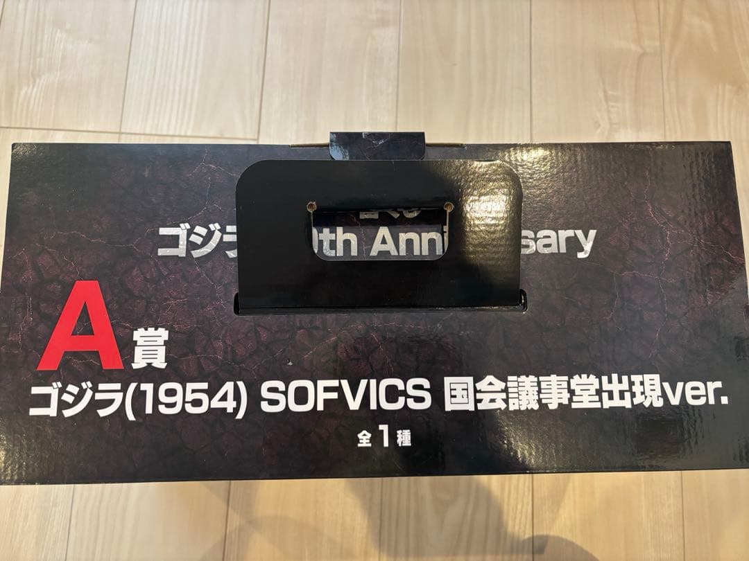 一番くじ　ゴジラ　70th Anniversary A賞 ゴジラ