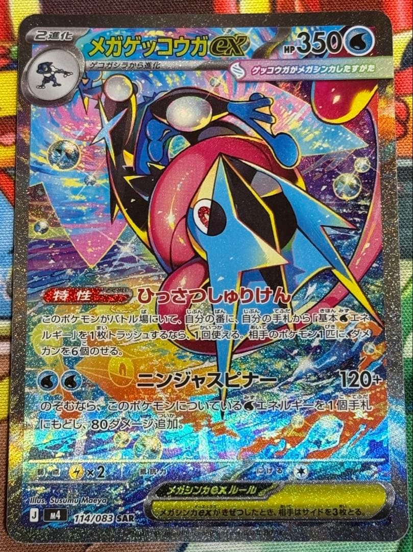 【新品】メガゲッコウガex SAR MEGA 拡張パック ニンジャスピナー