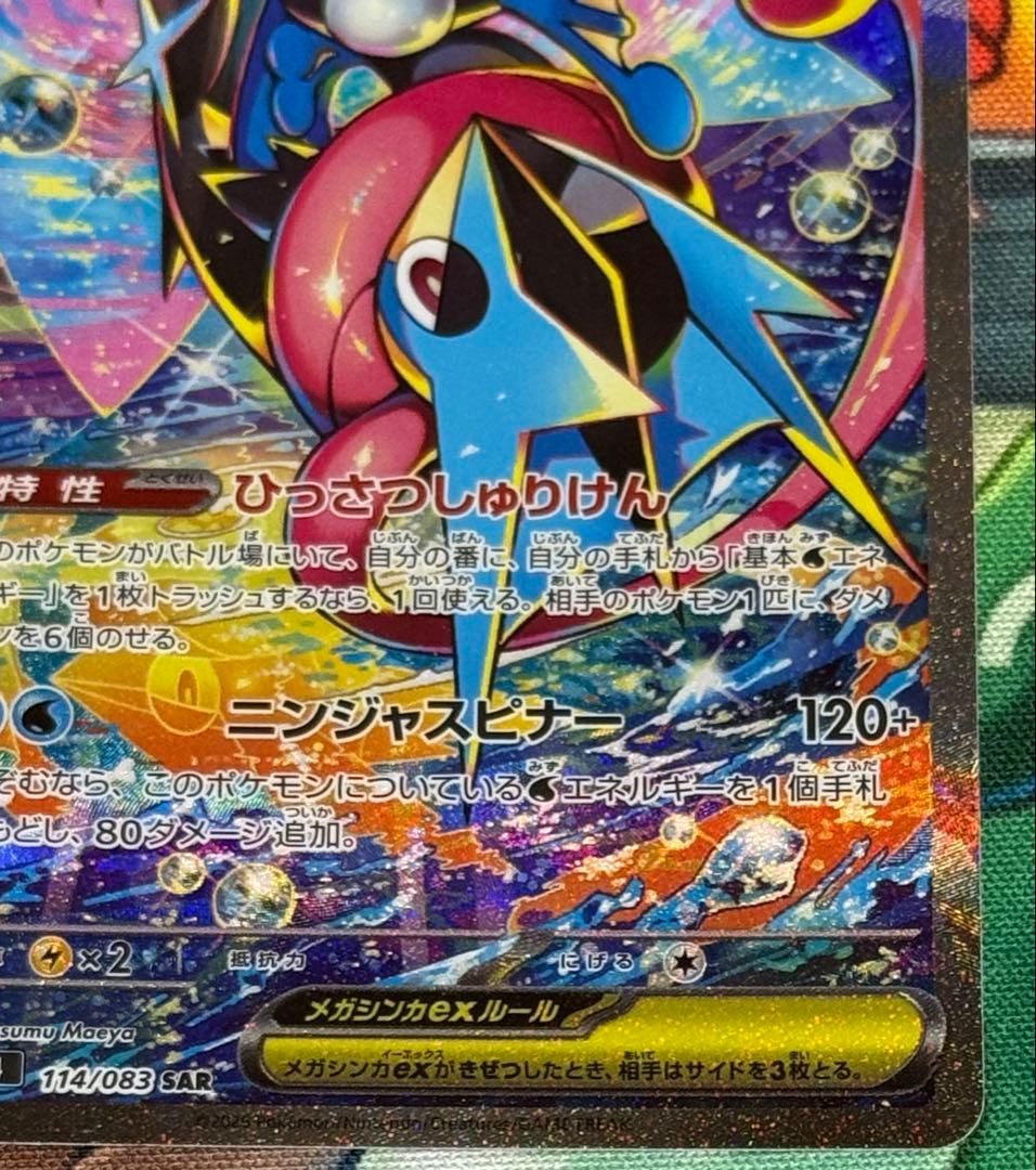 【新品】メガゲッコウガex SAR MEGA 拡張パック ニンジャスピナー