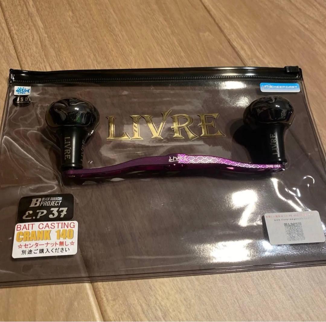 キープキャスト　リブレ　LIVRE ハンドル　クランク140 パープル　①
