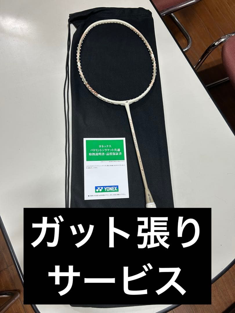 YONEX アークセイバー7 ツアー　4U5 ライトベージュ 新品