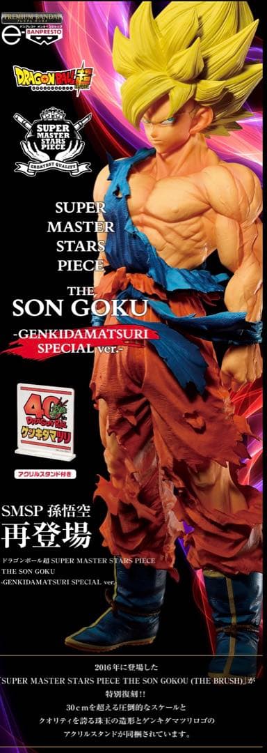 ドラゴンボール　ゲンキダマツリ　SMSP3種　輸送箱未開封