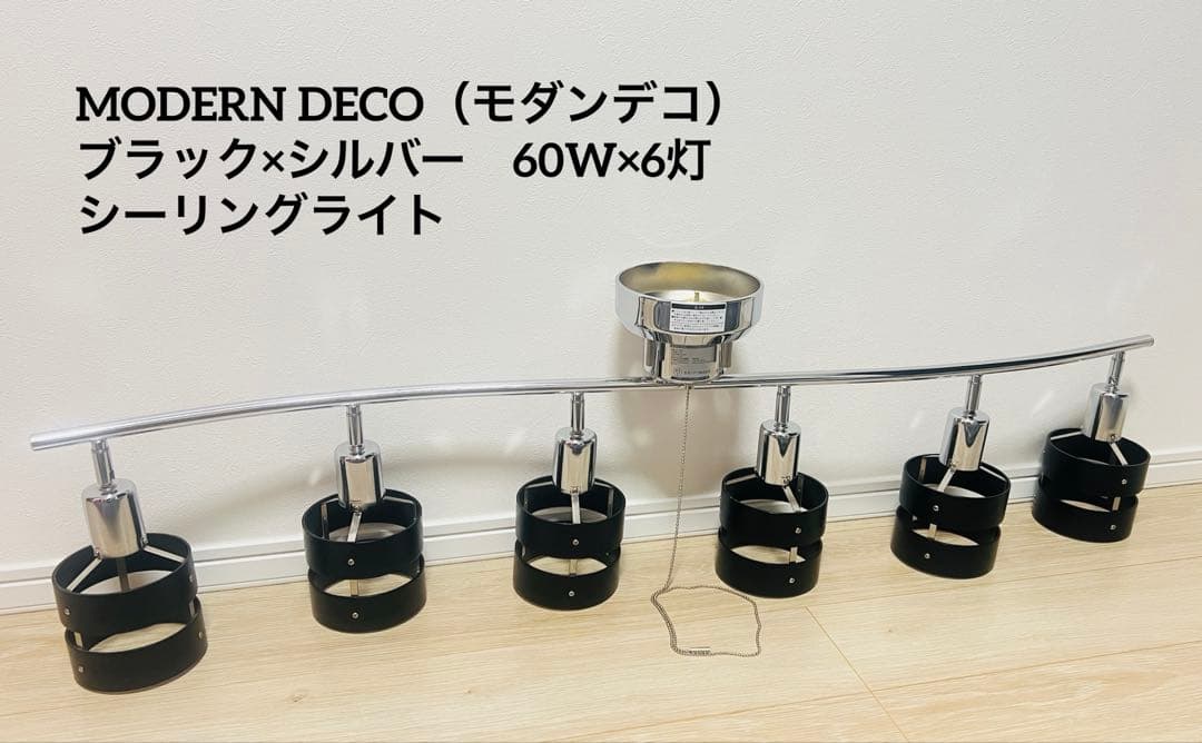 【美品】モダンデコ　スポットライト　６灯　ブラック　黒　照明　LED対応　E26