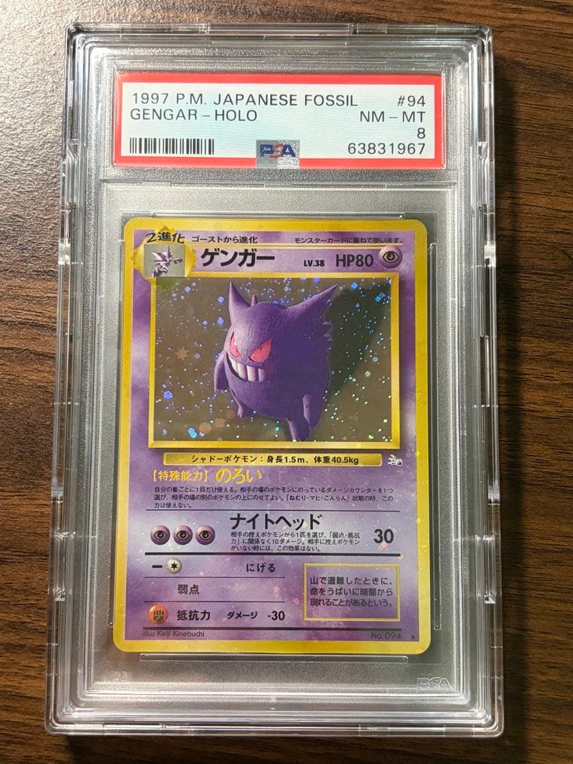 ポケモンカード ゲンガー 化石の秘密 PSA8 全面ホロ 渦巻きホロ PSA