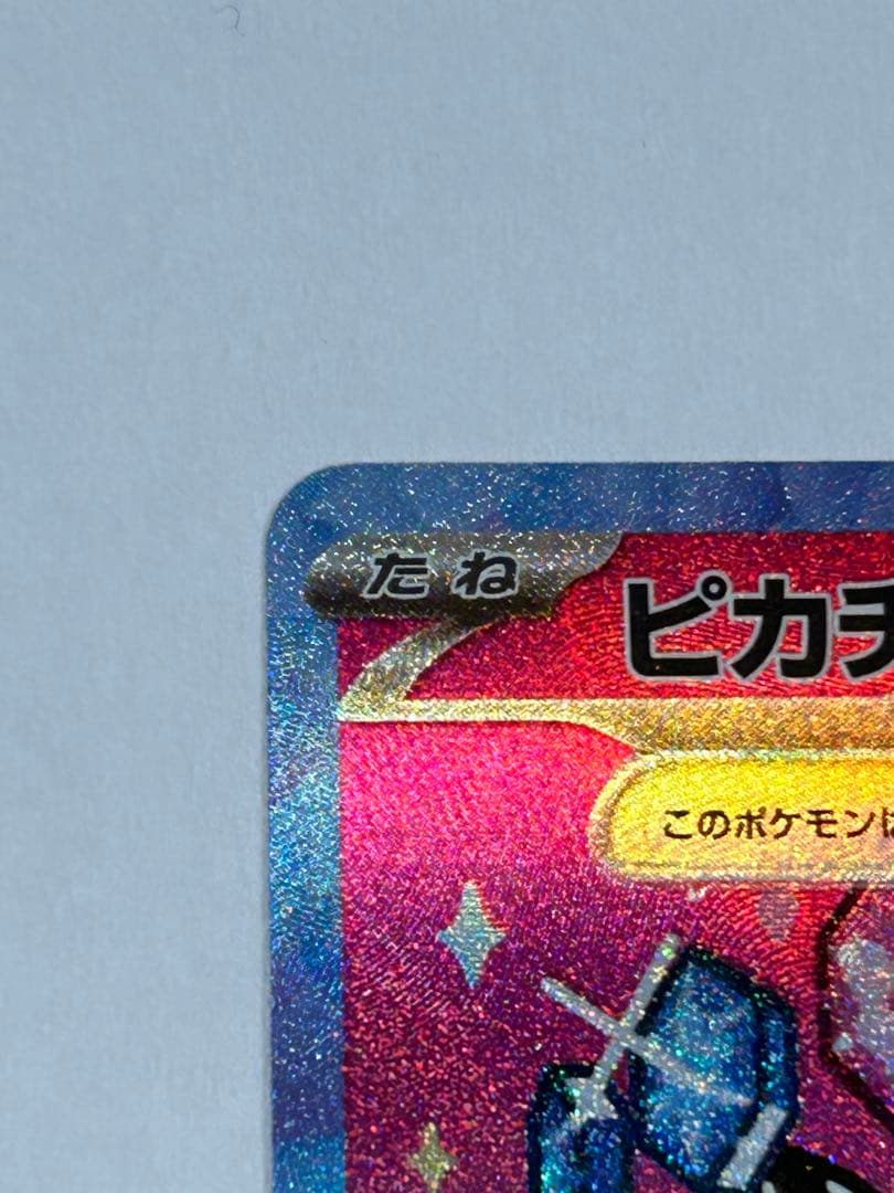 MEGAドリームex ピカチュウ ex (SAR) 234/193センタリング良