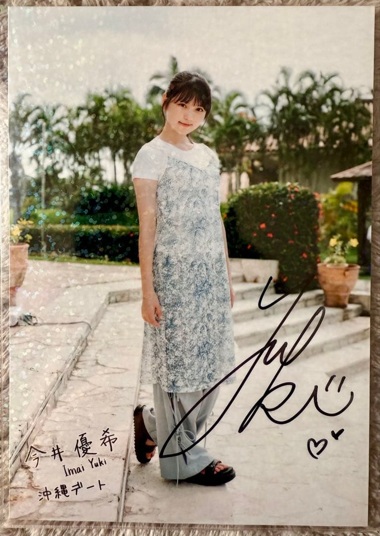 僕が見たかった青空　今井優希　直筆サイン入り生写真　2025沖縄デート
