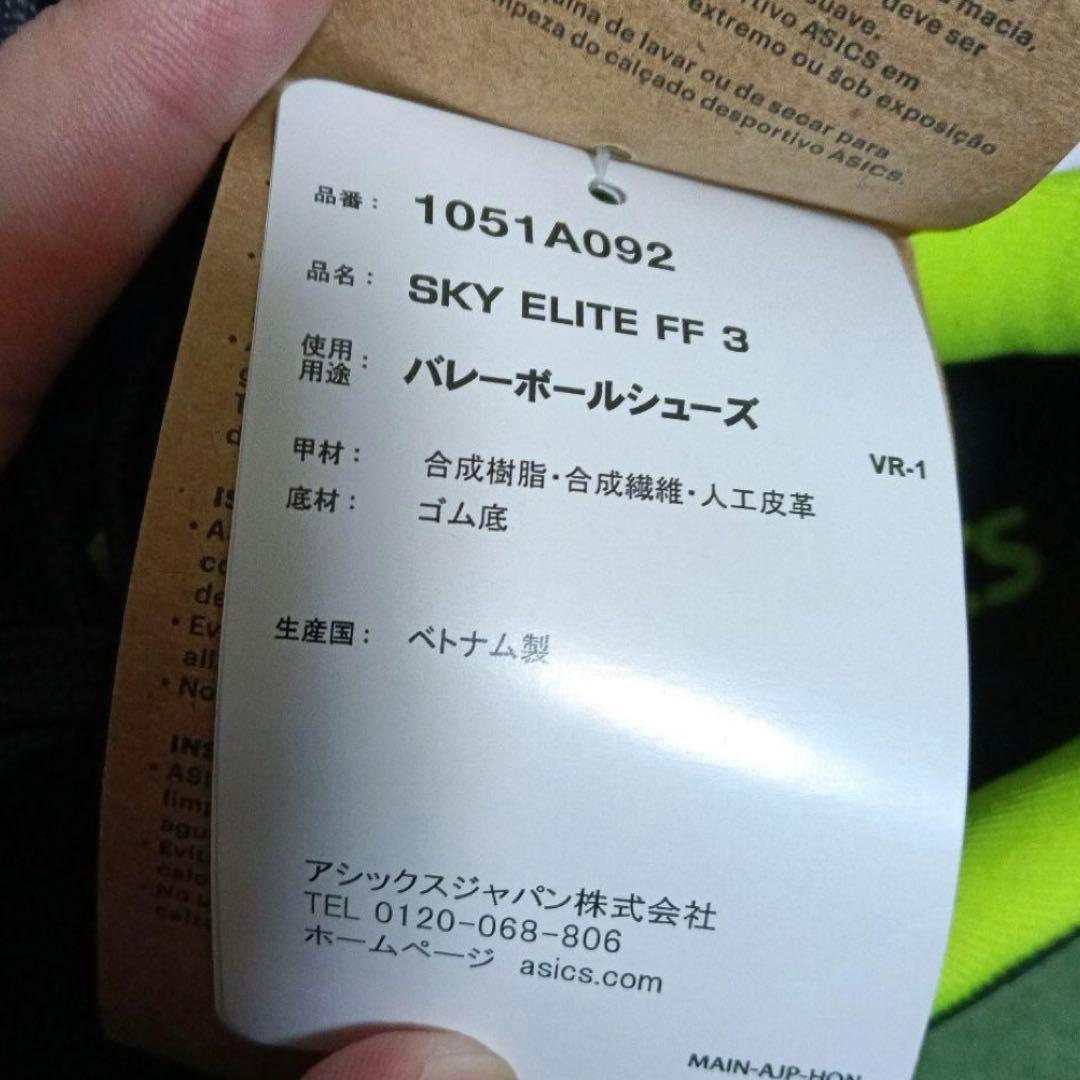アシックス SKY ELITE FF 3 バレーボールシューズ 25.0cm
