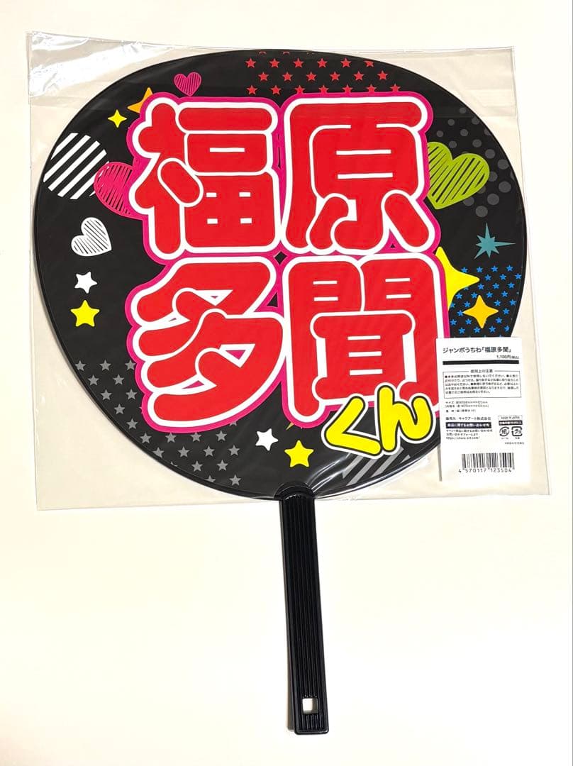 多聞くん今どっち!? F/ACE展 ジャンボ うちわ 福原多聞