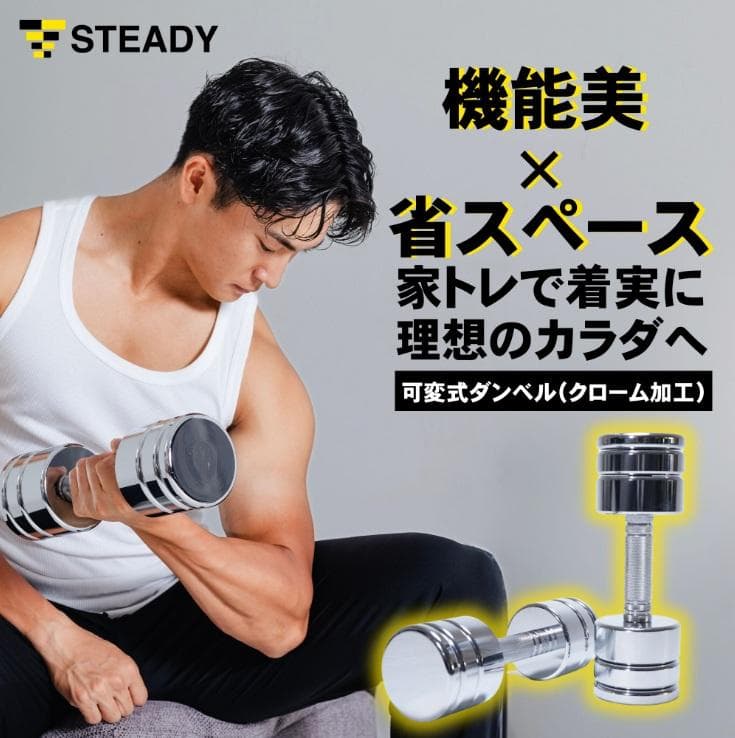 【ステディ】7.5㎏可変クロムダンベル