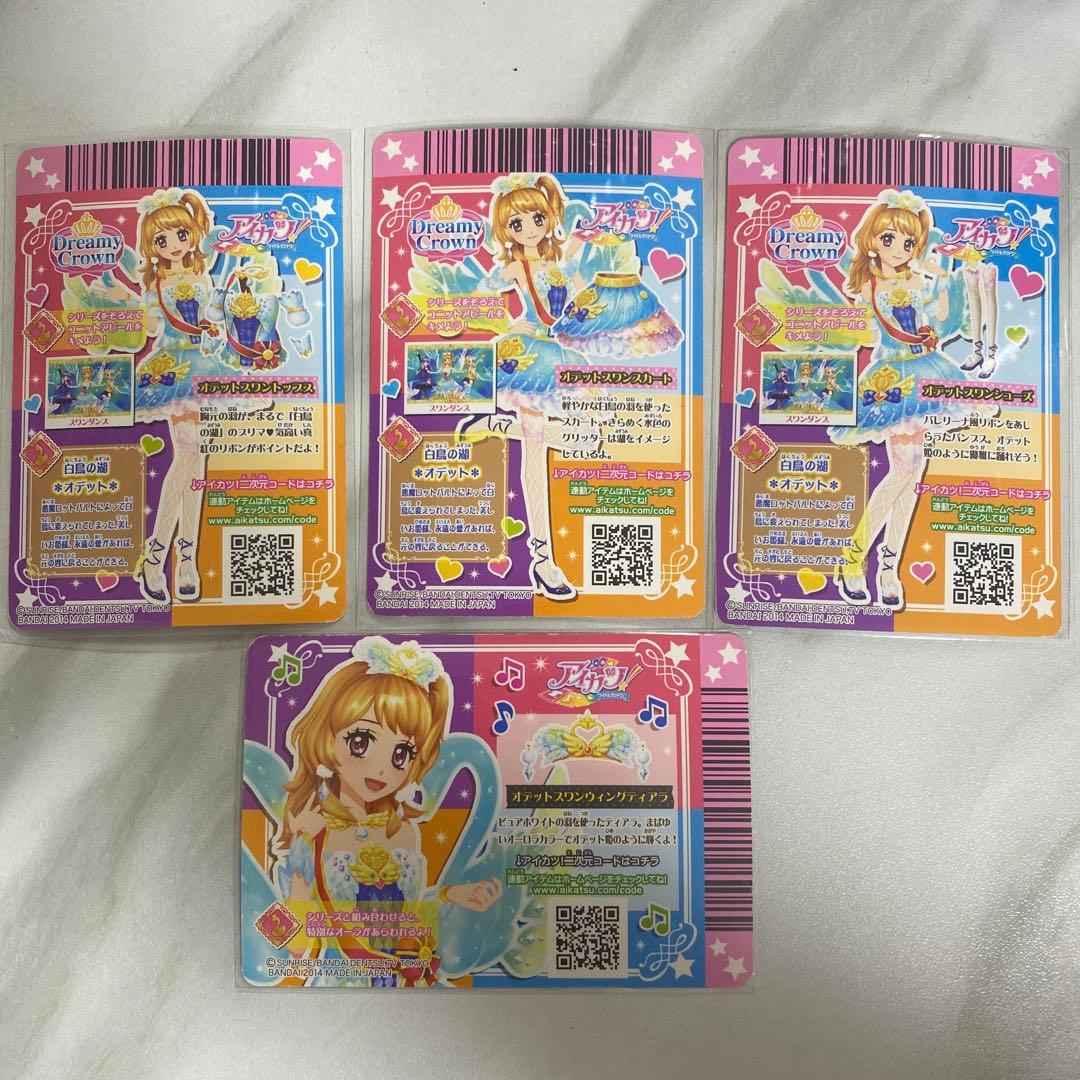 アイカツカード オデットスワンコーデ