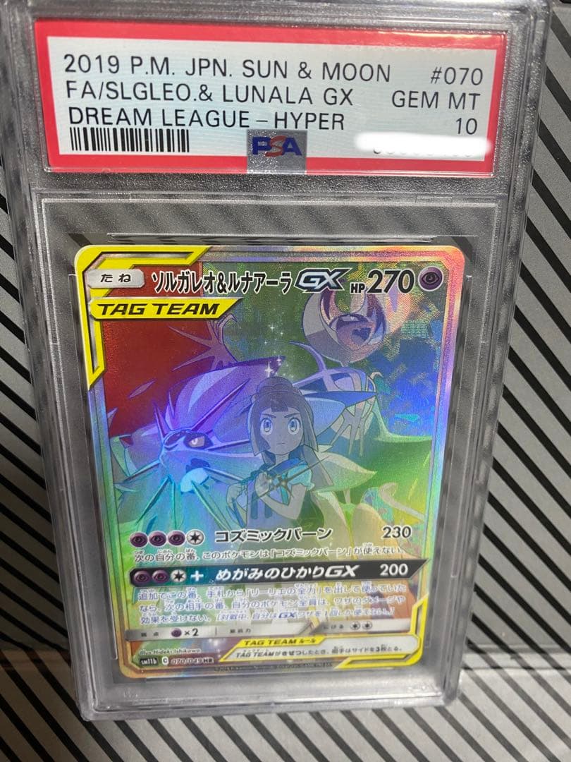 ソルガレオ&ルアナーラGX HR PSA10 ソルガレオ＆ルナアーラGX RR