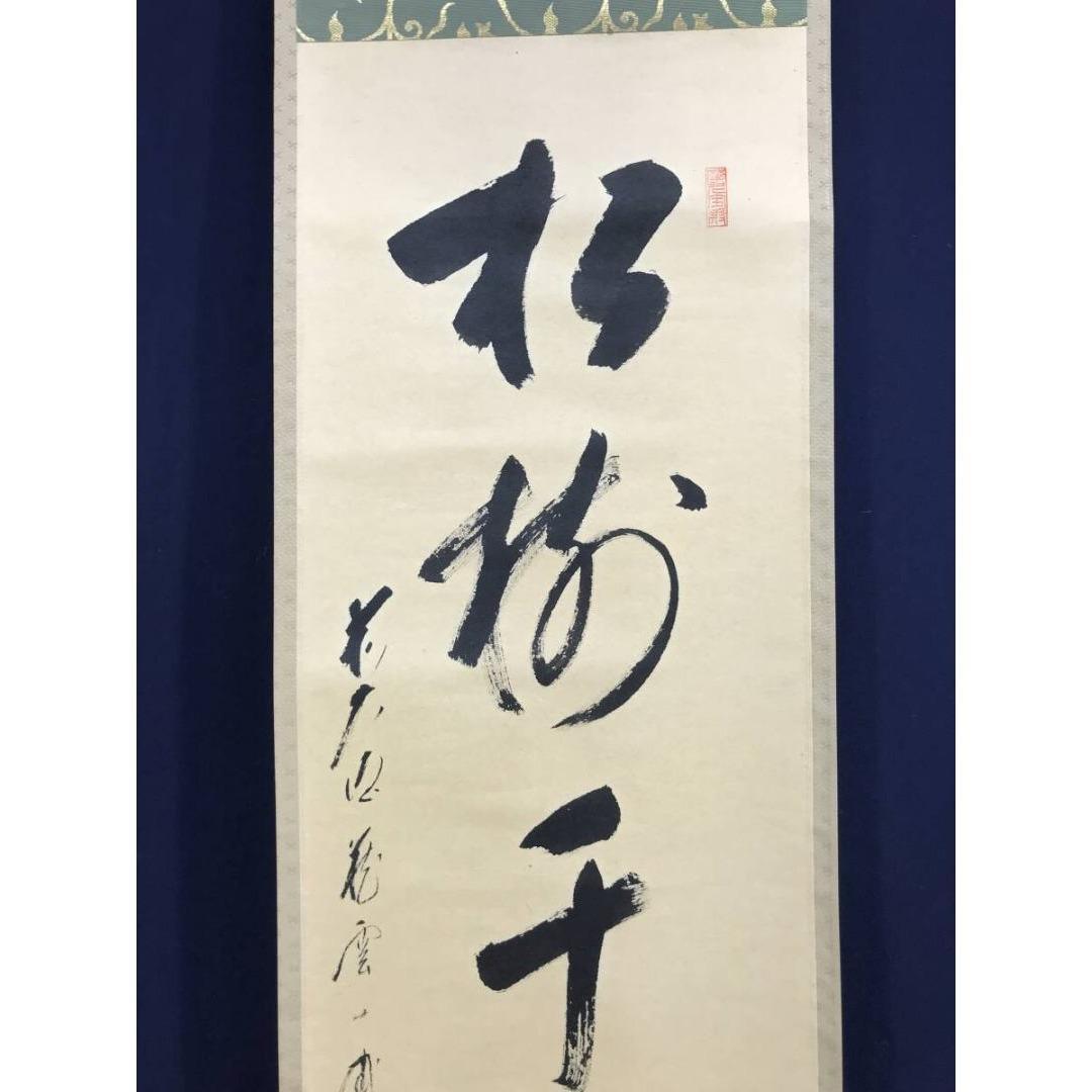 真作/大徳寺/前大徳/蔵雲寺一甫/矢野一甫/松樹千年翠/掛軸☆宝船☆AI-520