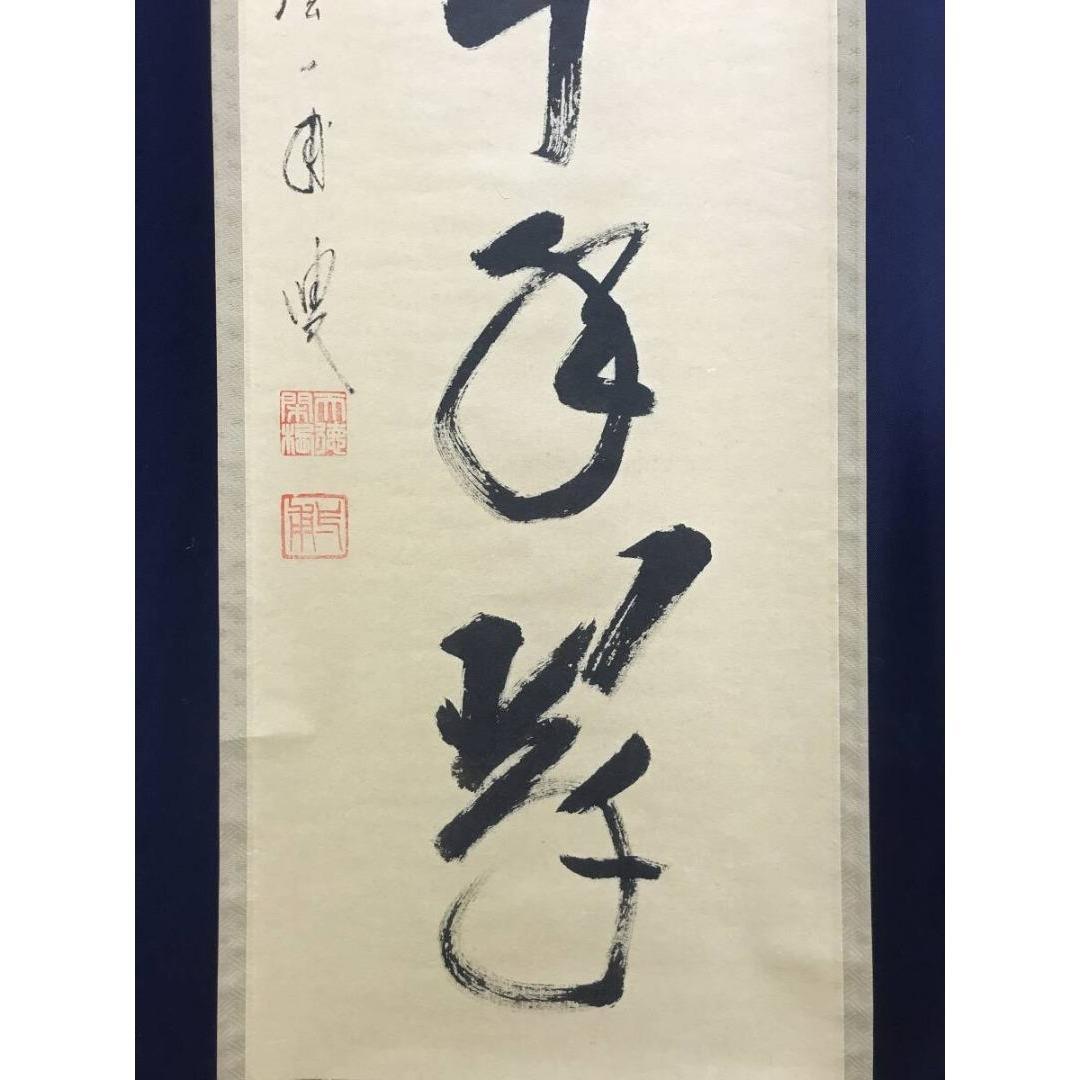 真作/大徳寺/前大徳/蔵雲寺一甫/矢野一甫/松樹千年翠/掛軸☆宝船☆AI-520
