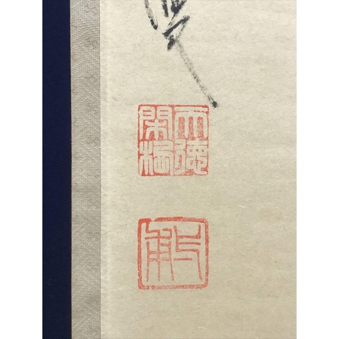 真作/大徳寺/前大徳/蔵雲寺一甫/矢野一甫/松樹千年翠/掛軸☆宝船☆AI-520