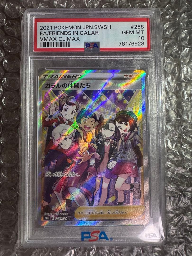 【PSA10】ガラルの仲間たちSR S8b VMAXクライマックス258/184