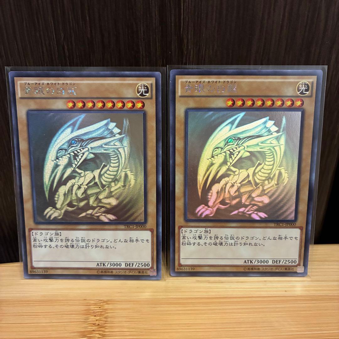 遊戯王 青眼の白龍 ホログラフィックレア TRC1 2枚