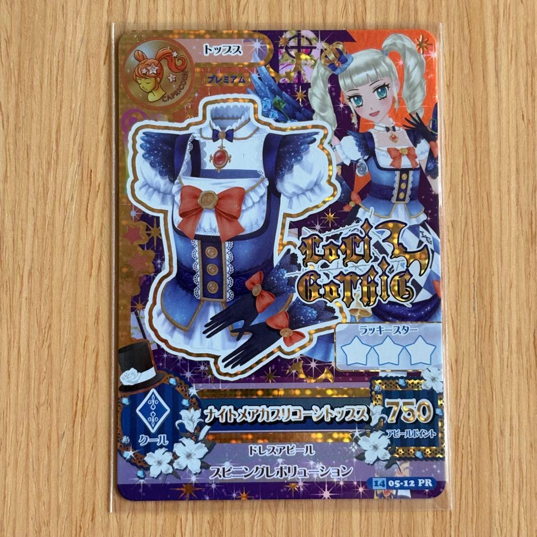 アイカツ！ ナイトメアカプリコーンコーデセット プレミアム LoriGothic