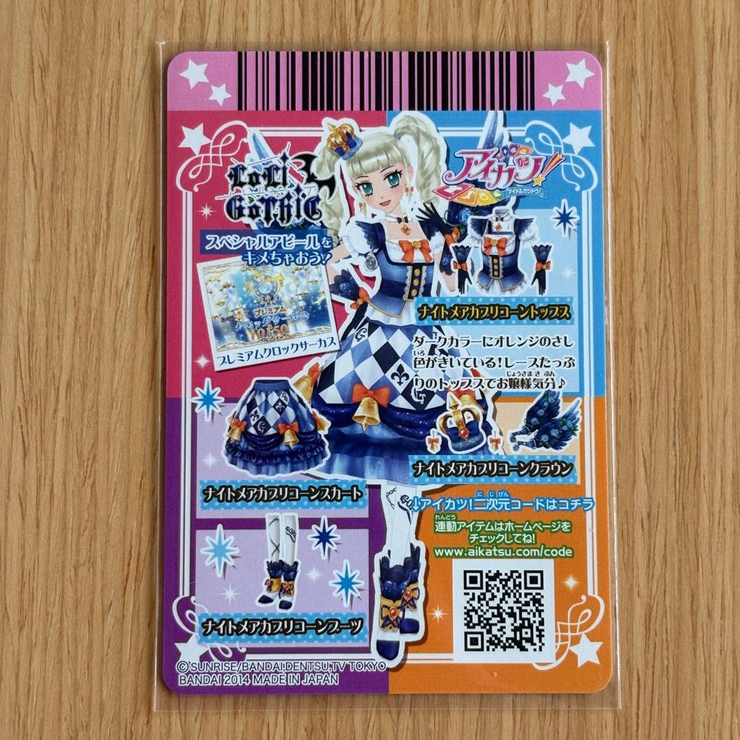 アイカツ！ ナイトメアカプリコーンコーデセット プレミアム LoriGothic