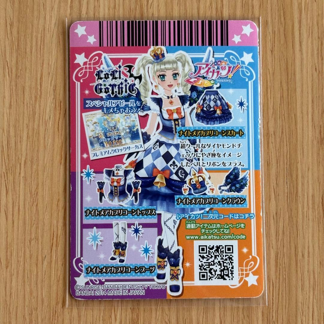 アイカツ！ ナイトメアカプリコーンコーデセット プレミアム LoriGothic