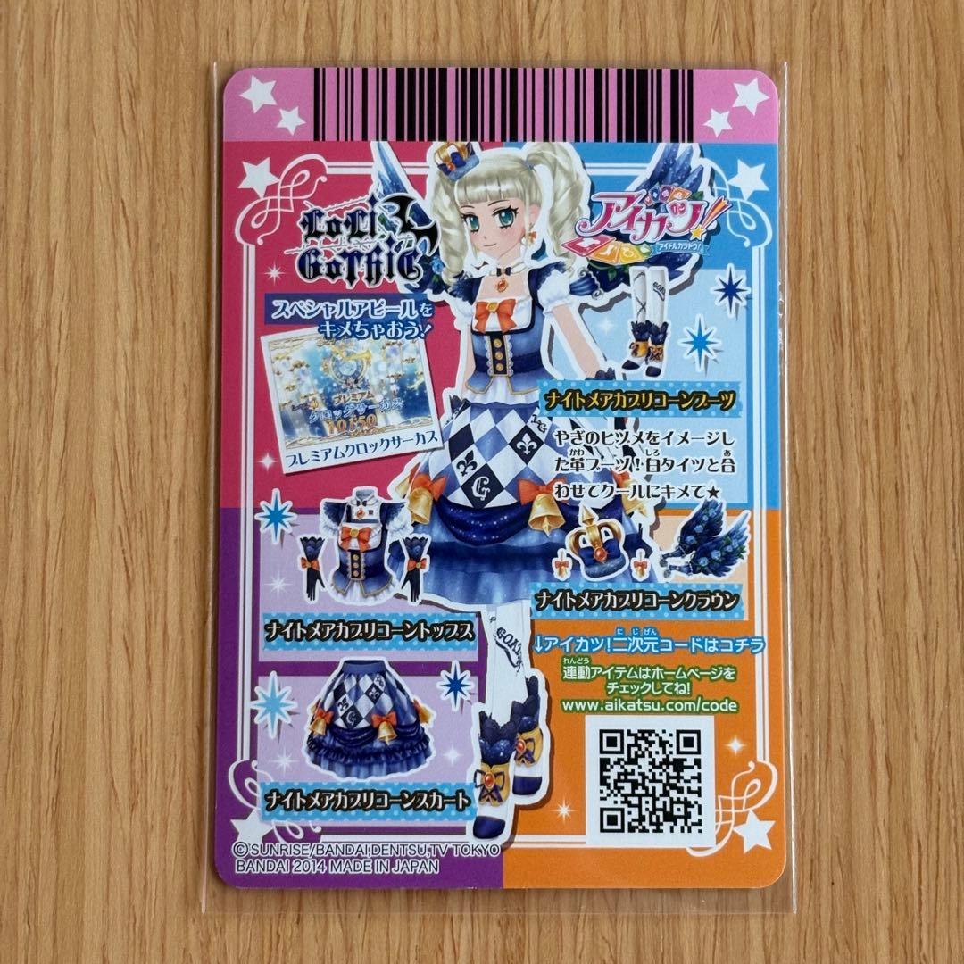 アイカツ！ ナイトメアカプリコーンコーデセット プレミアム LoriGothic