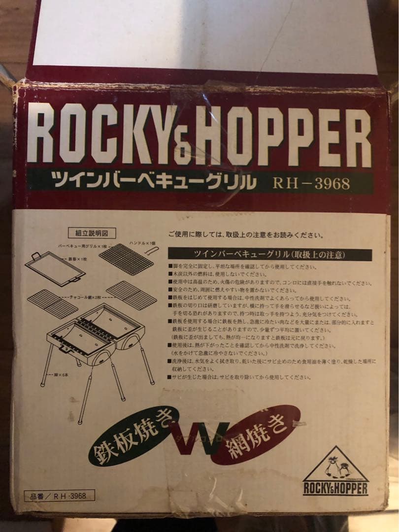 ROCKY & HOPPER ツインバーベキューグリル RH-3968