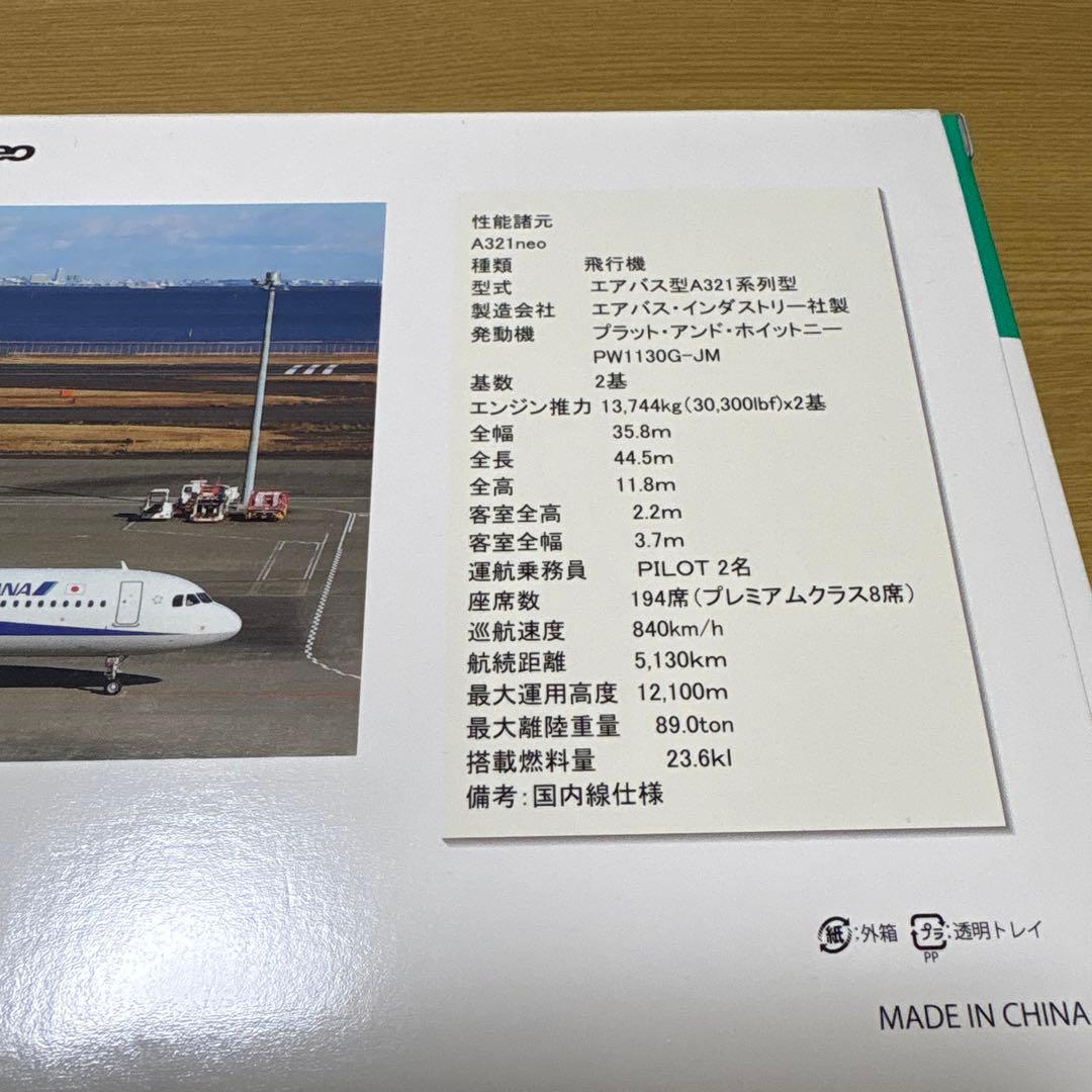 全日空ANA A321neo JA152A 1/200 スナップフィットモデル