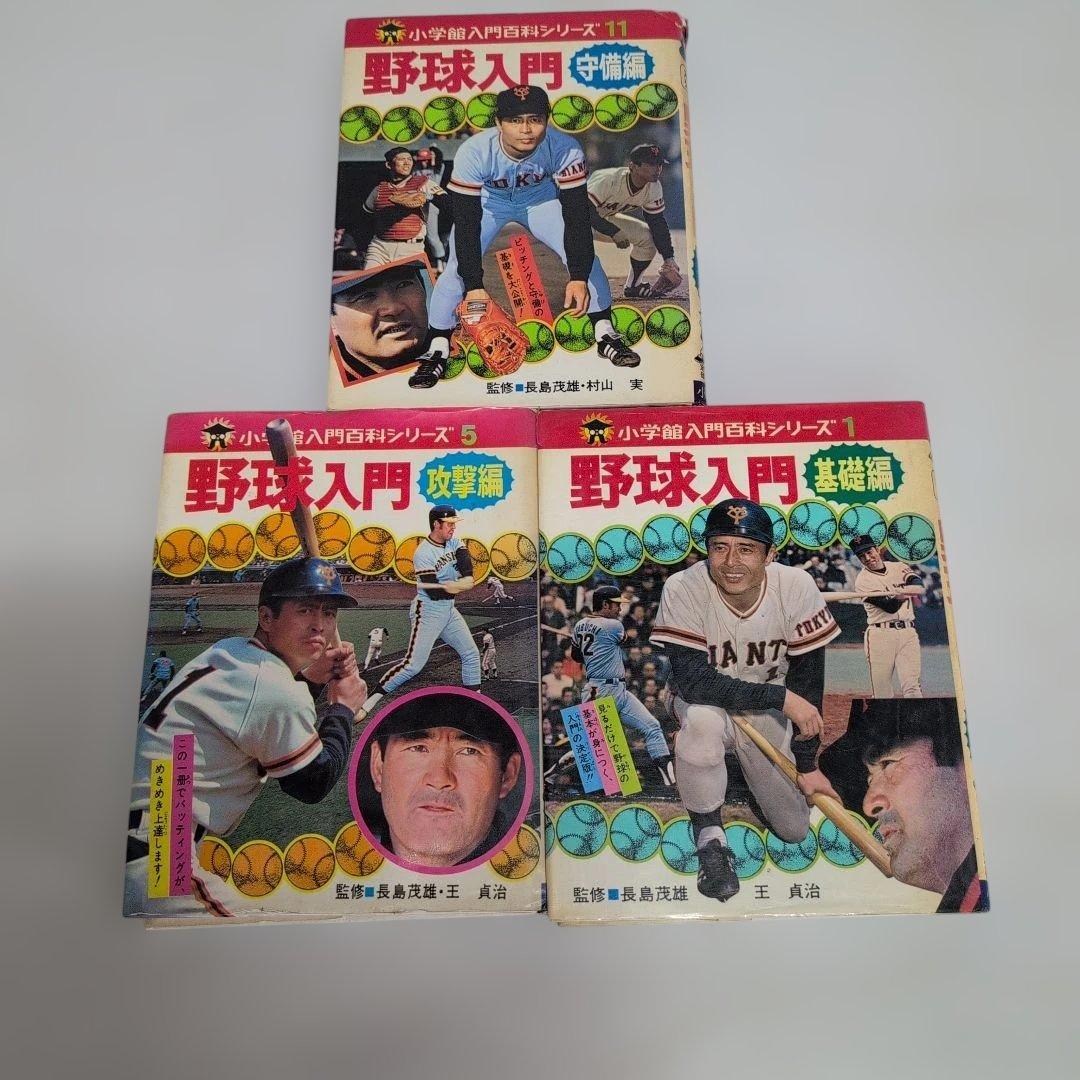 野球入門書 3冊セット　昭和レトロ　レア