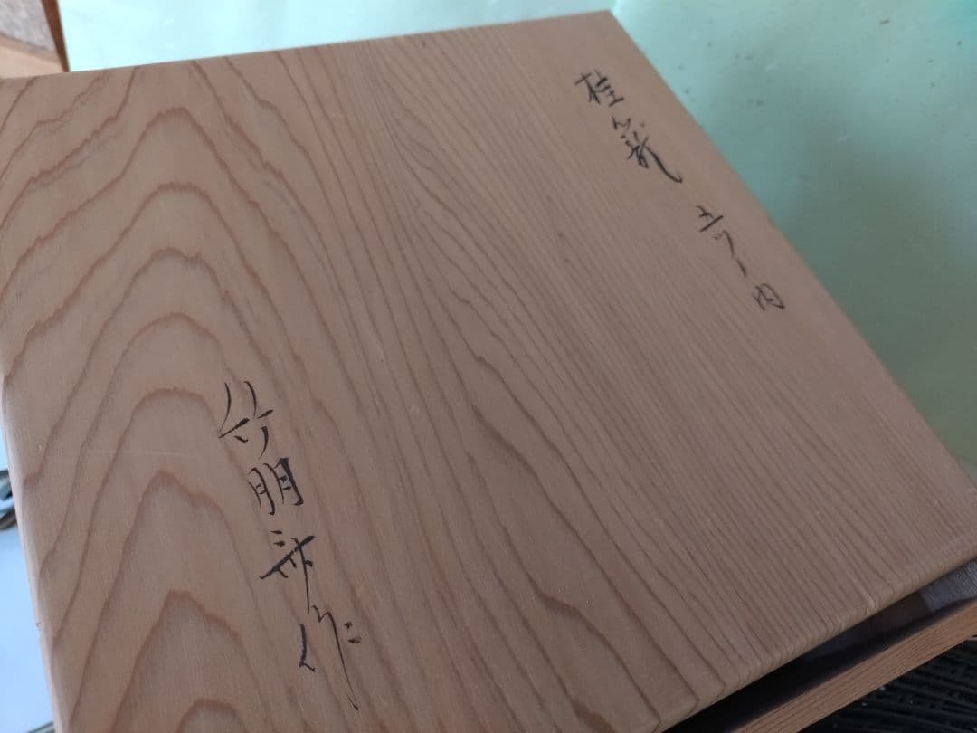 5 桂籠　茶道具 篭 籠 掛花入 竹明斎　共箱