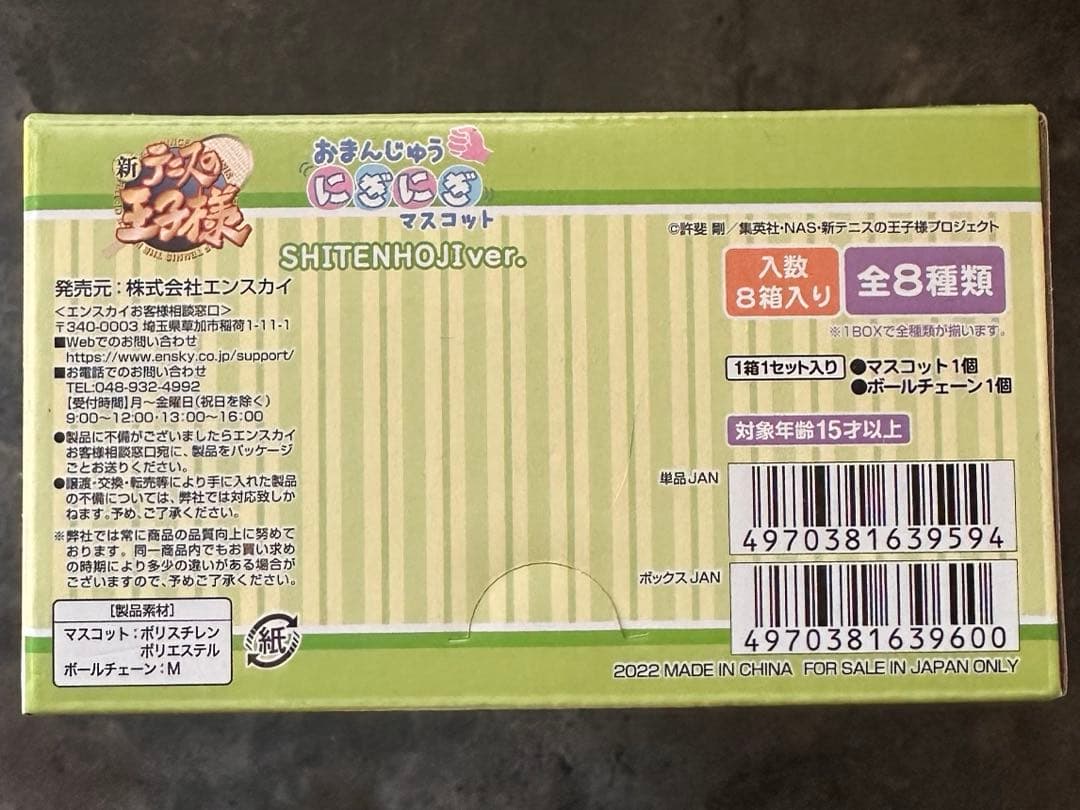 【BOX】新テニスの王子様 おまんじゅうにぎにぎマスコット 四天宝寺