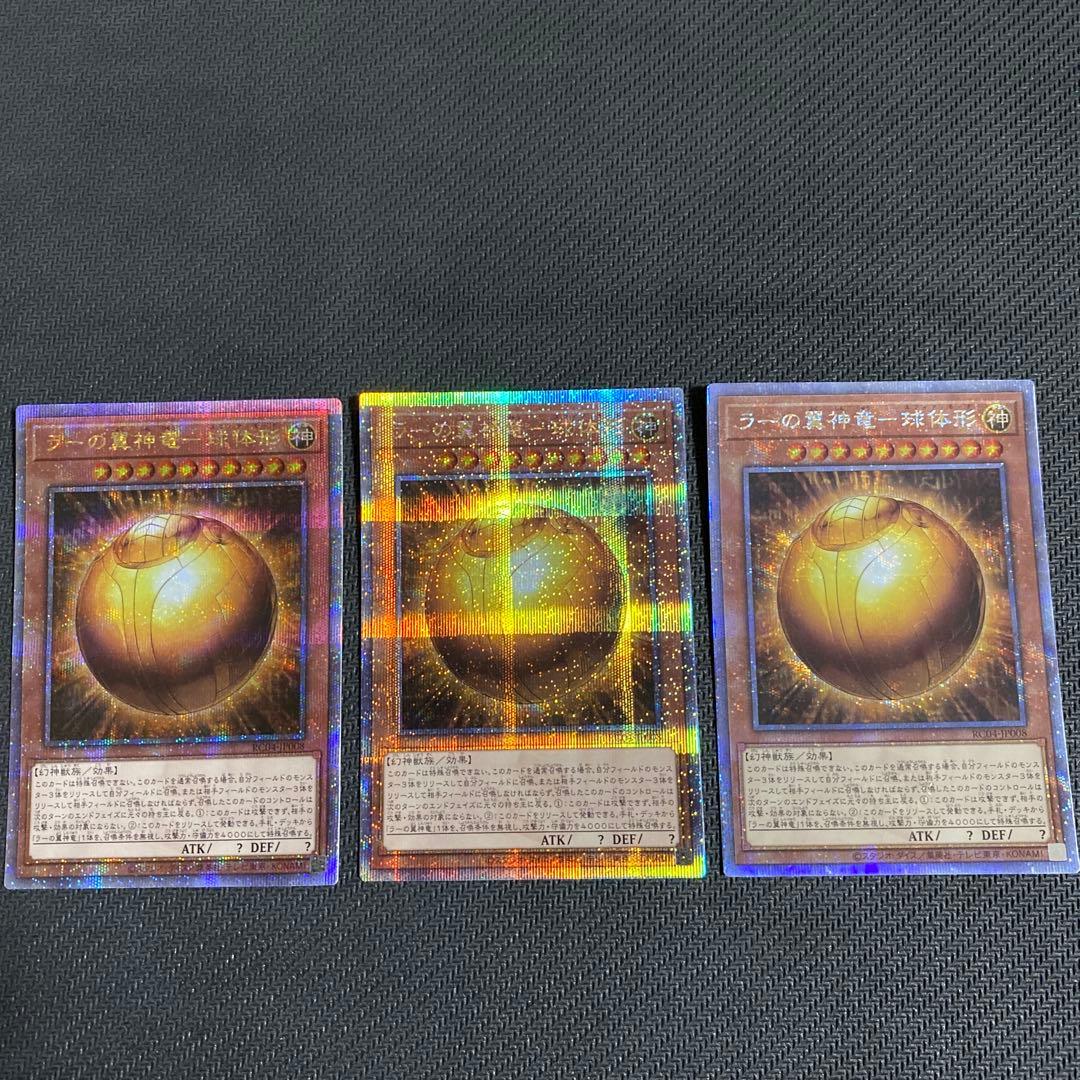 遊戯王 ラーの翼神竜 球体形 25th 3枚セット