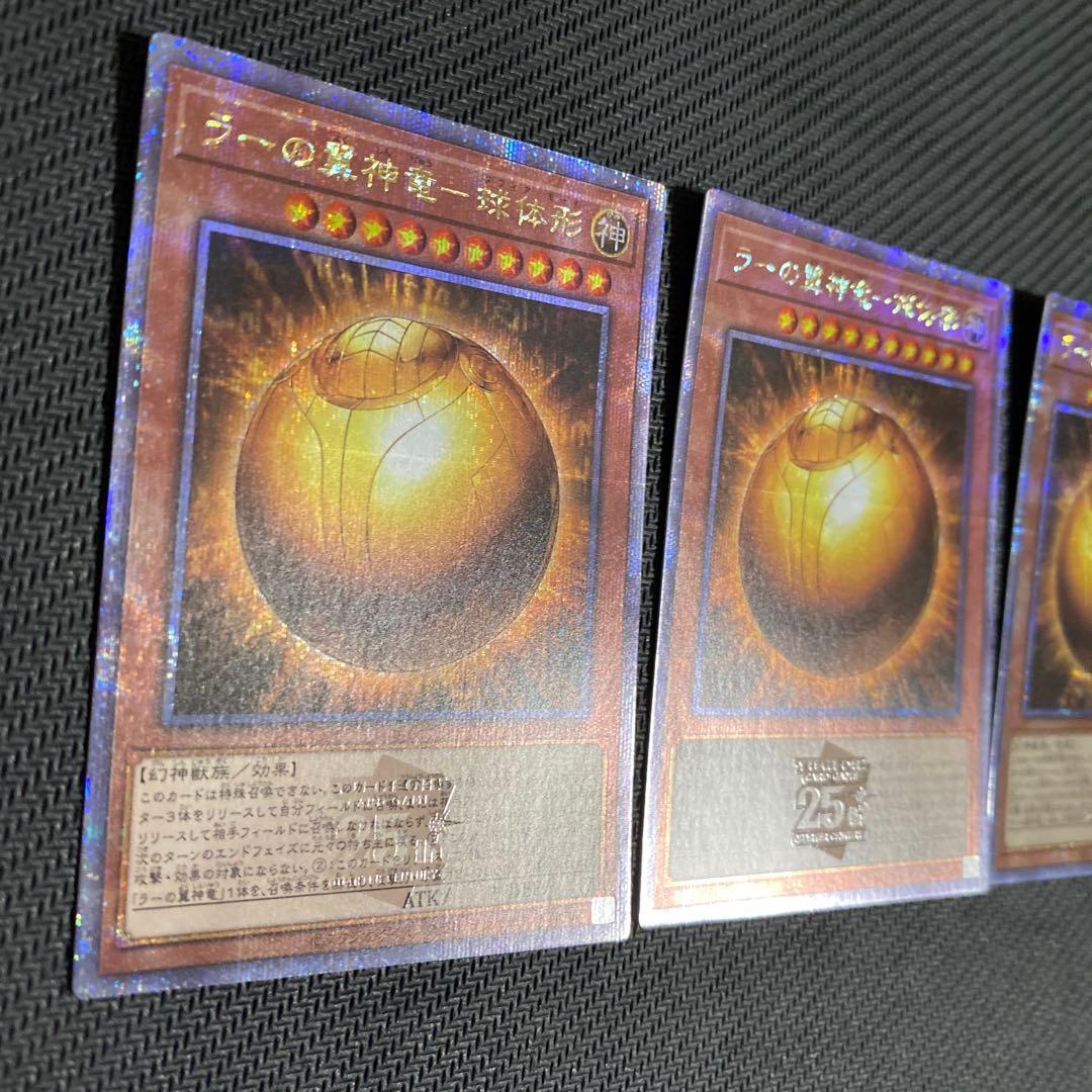 遊戯王 ラーの翼神竜 球体形 25th 3枚セット