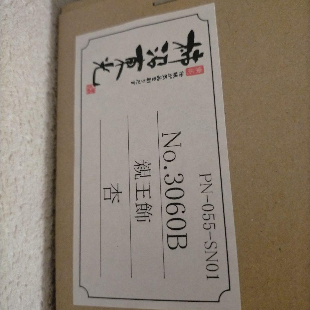 雛人形セット 柿沼東光　親王飾　杏　新品　No.3060B