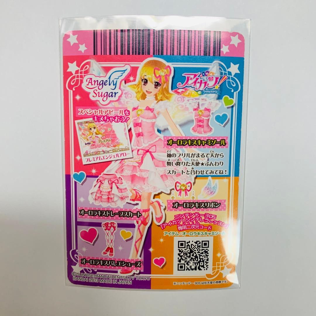 アイカツカード オーロラキスコーデ　おまけ付き