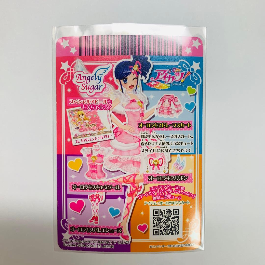 アイカツカード オーロラキスコーデ　おまけ付き
