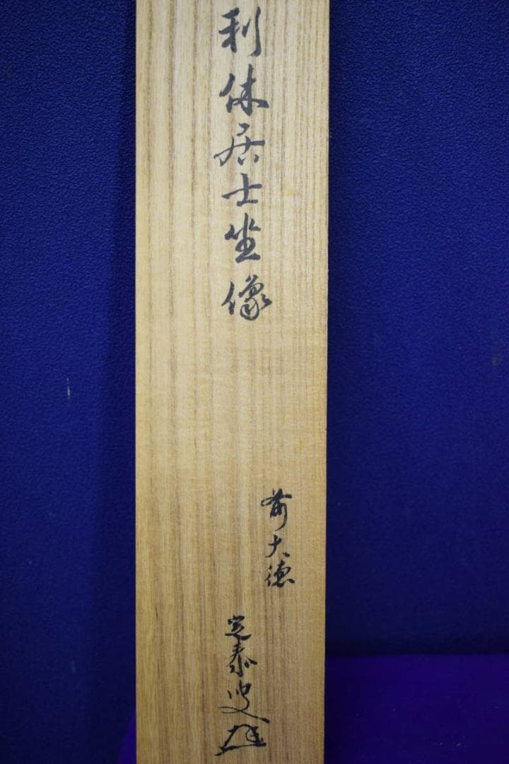 真作/小堀定泰/小堀遠州の末裔/利休画像画賛/桐共箱付/布袋屋掛軸HH-790