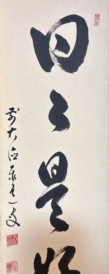 臨済宗大徳寺派 足立泰道作禅語「日々是好日」掛け軸紙本・肉筆共箱付