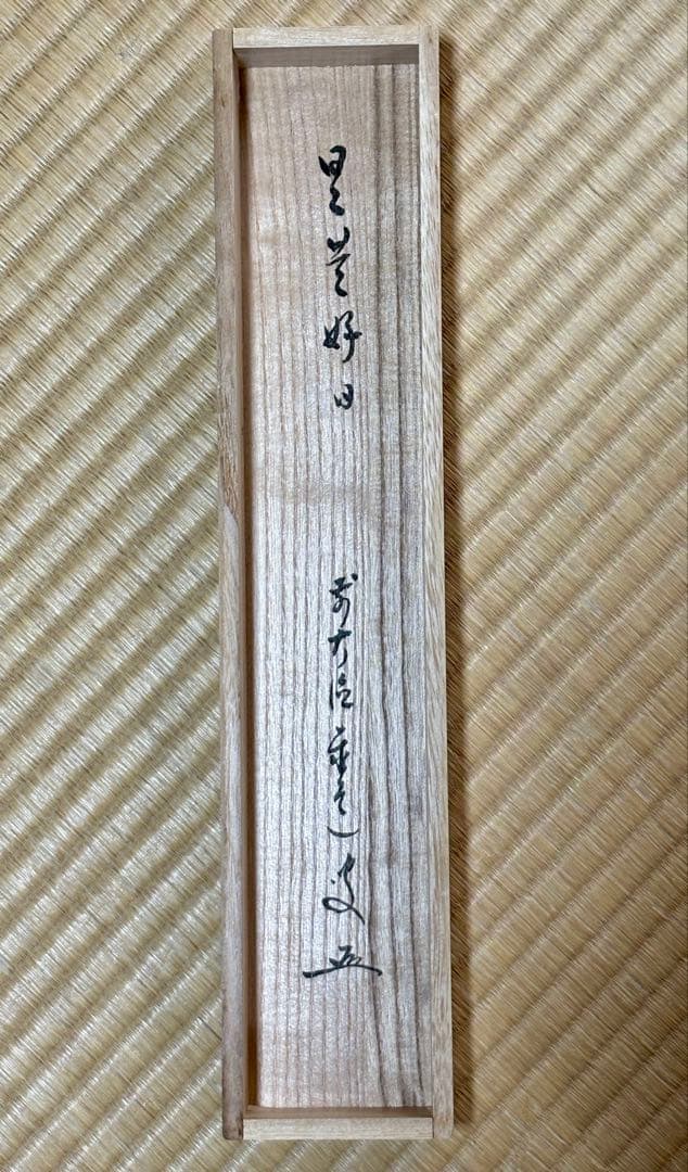臨済宗大徳寺派 足立泰道作禅語「日々是好日」掛け軸紙本・肉筆共箱付