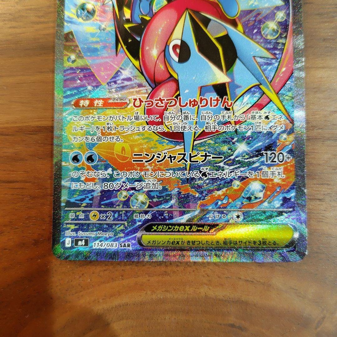 メガゲッコウガex SAR 114/083 ポケモンカード ニンジャスピナー