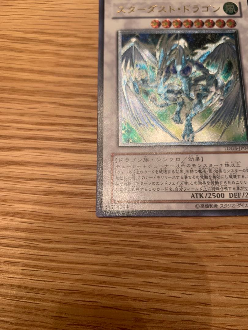 スターダスト・ドラゴン レリーフ