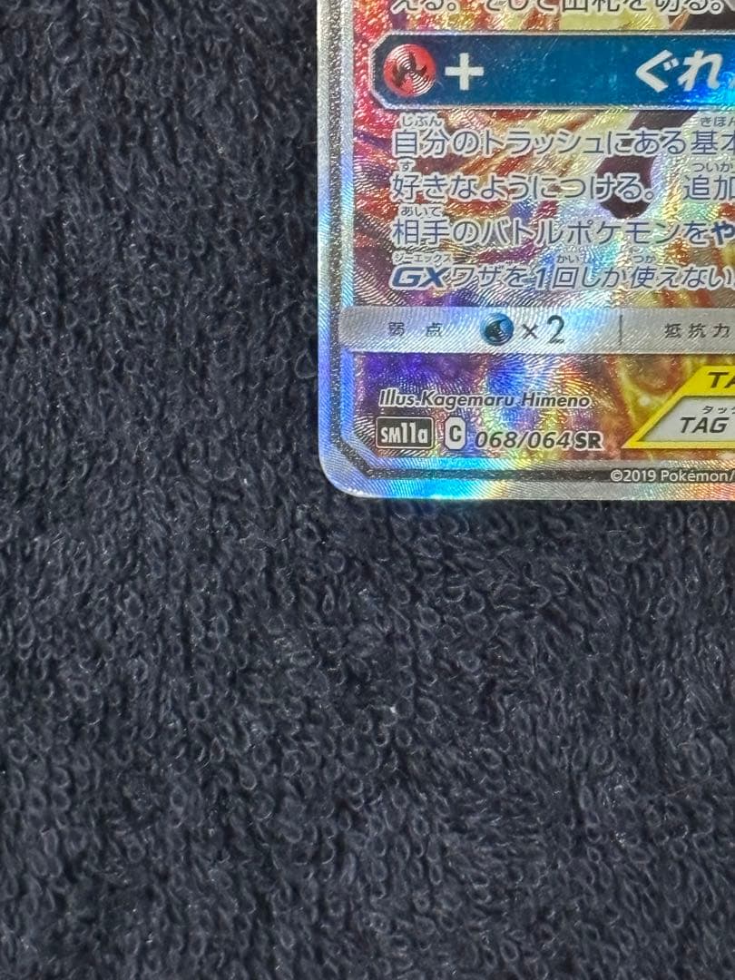 【TAG TEAM】リザードン＆テールナーGX SR SA リミックスバウト