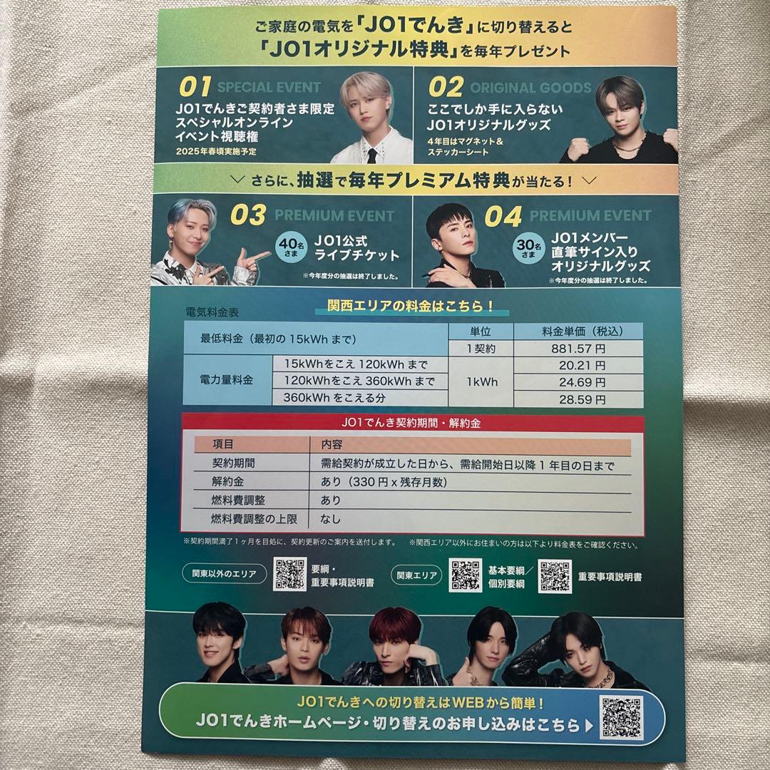 JO1 Official Magazine とファイル　電気のチラシ