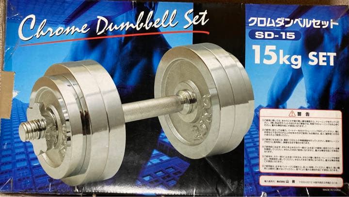 未使用　クロムダンベル　(15kg) 山善 YAMAZEN