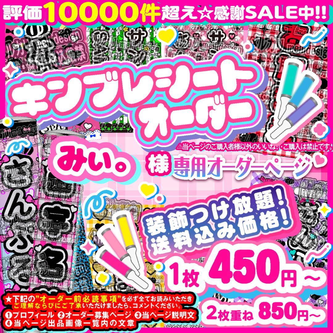 みぃ。様⑅キンブレシート オーダー