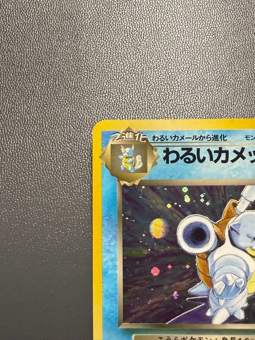 わるいカメックス 旧裏 第4弾拡張パック ロケット団 ポケモンカード