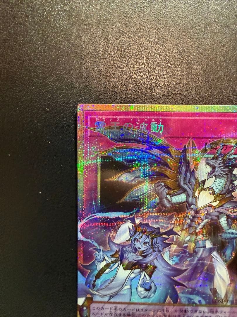 遊戯王 霊王の波動 ドミナス・インパルス プリズマティックシークレット プリシク