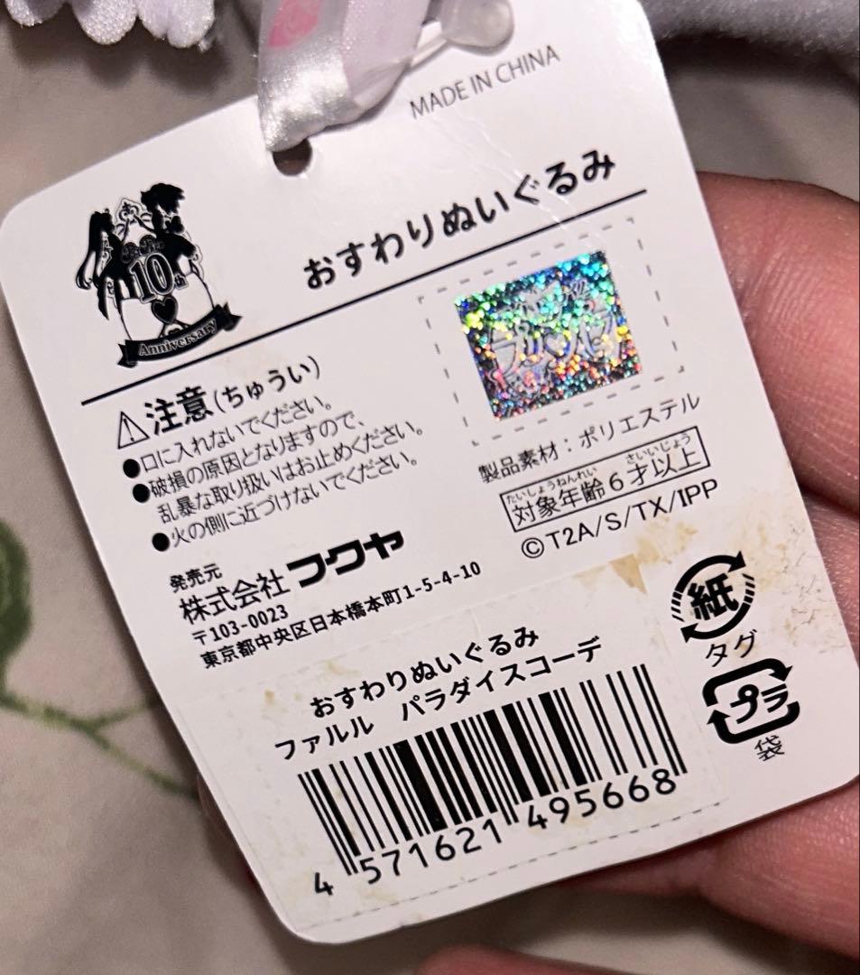 プリパラ パラダイスコーデ ファルル おすわりぬいぐるみ