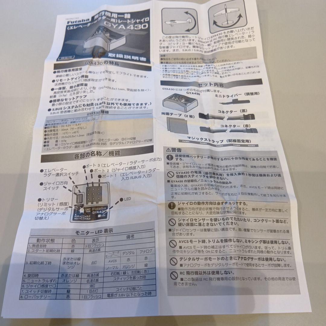 フタバ 飛行機用1軸ジャイロ GYA430 2個セット エレベーターorラダー用