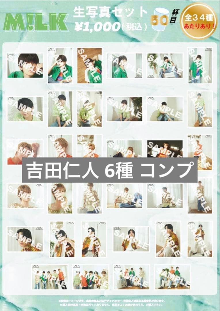 M!LK 吉田仁人 生写真 コンプ エビライ EBiDAN 2024