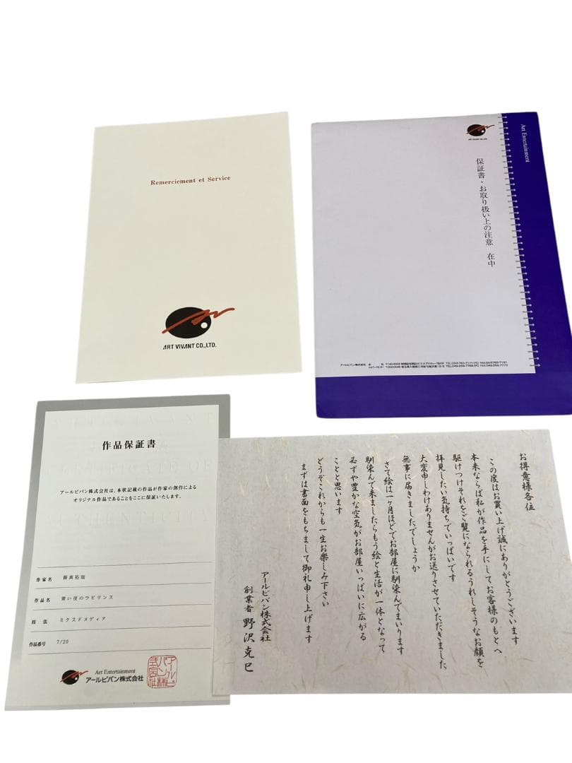 ★保証書付★ アールビバン 藤真拓哉 版画 青い夜のラビリンス ミクスドメディア