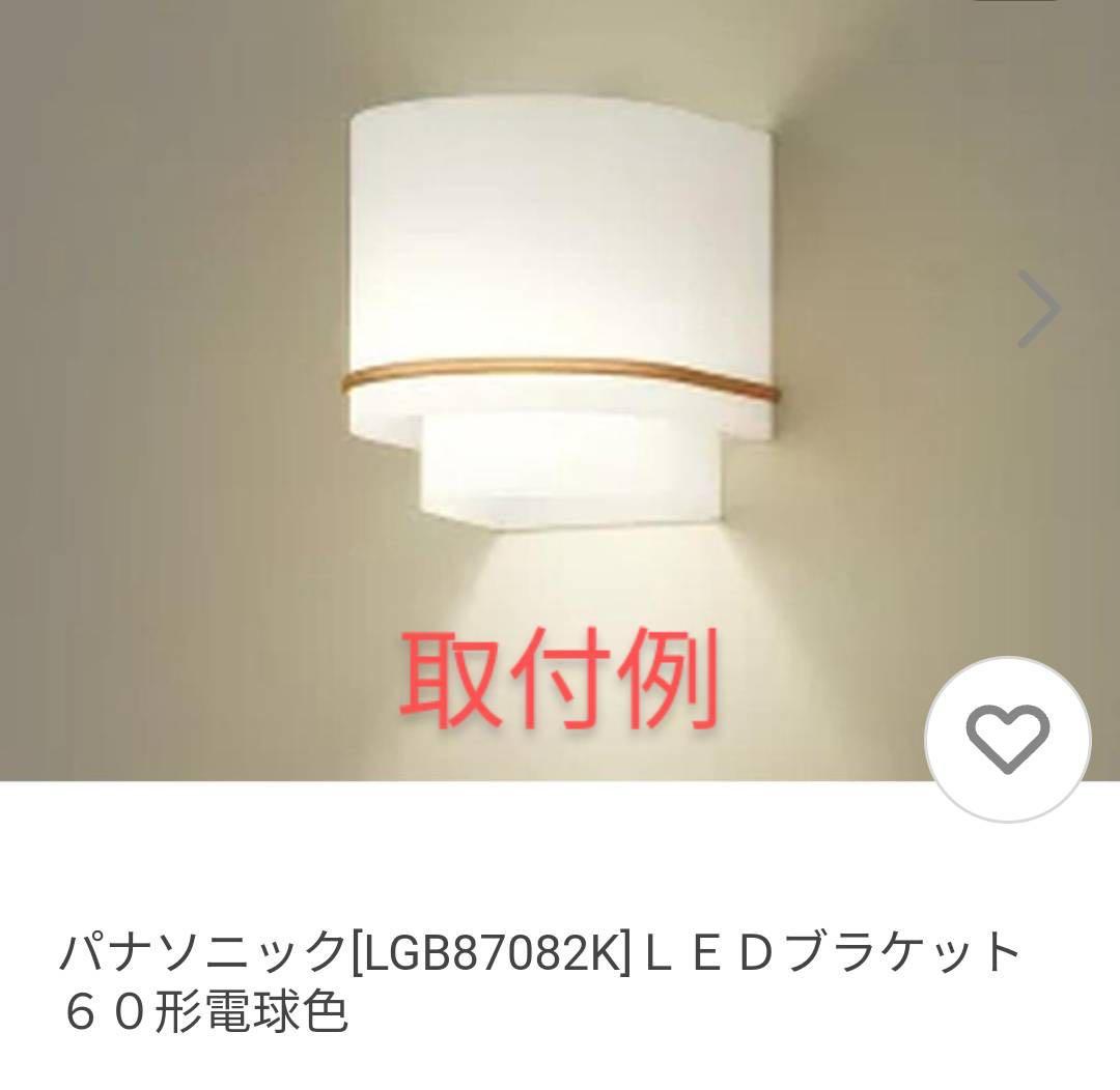 パナソニック LGB87082K LEDブラケット 2個セット